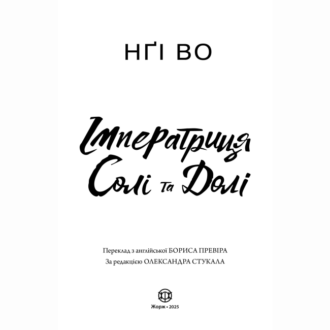 Книги для взрослых - Книжка «Співучі Узгір'я. Імператриця Солі Та Долі. Книга 1» Нгі Во (9786178287566)#2