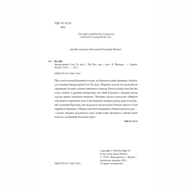 Книги для взрослых - Книжка «Співучі Узгір'я. Імператриця Солі Та Долі. Книга 1» Нгі Во (9786178287566)#3