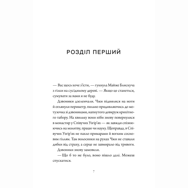 Книги для взрослых - Книжка «Співучі Узгір'я. Імператриця Солі Та Долі. Книга 1» Нгі Во (9786178287566)#5