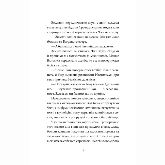 Книги для взрослых - Книжка «Співучі Узгір'я. Імператриця Солі Та Долі. Книга 1» Нгі Во (9786178287566)#6