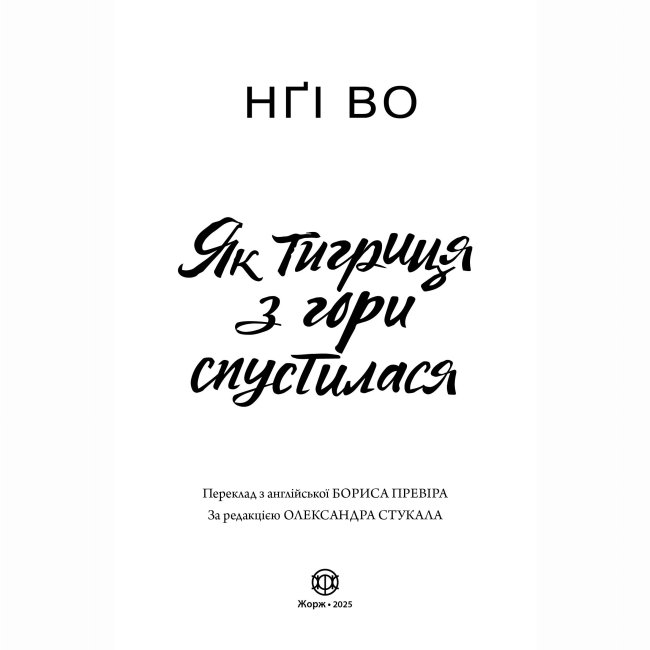 Книги для взрослых - Книжка «Співучі Узгір'я. Як тигриця з гори спустилася. Книга 2» Нгі Во (9786178287658)#2
