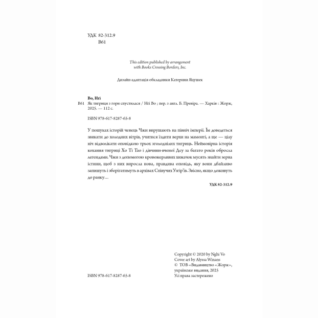 Книги для взрослых - Книжка «Співучі Узгір'я. Як тигриця з гори спустилася. Книга 2» Нгі Во (9786178287658)#3