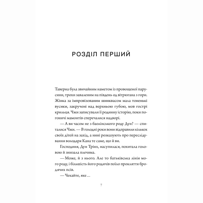 Книги для взрослых - Книжка «Співучі Узгір'я. Як тигриця з гори спустилася. Книга 2» Нгі Во (9786178287658)#5