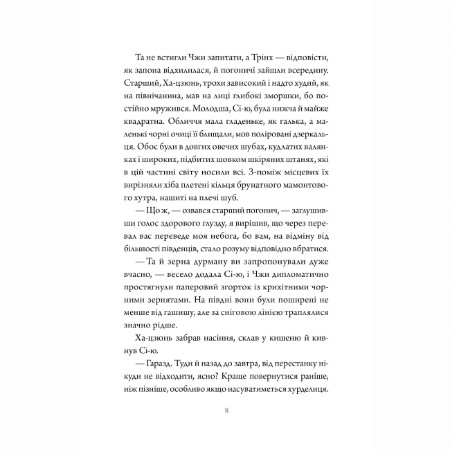 Книги для взрослых - Книжка «Співучі Узгір'я. Як тигриця з гори спустилася. Книга 2» Нгі Во (9786178287658)#6