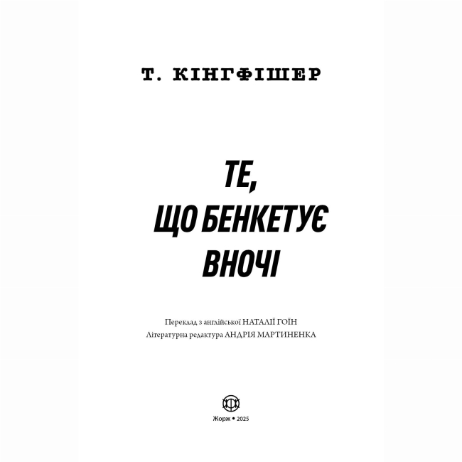Книги для взрослых - Книжка «Те, що бенкетує вночі. Книга 2» Т. Кінгфішер (9786178287443)#2