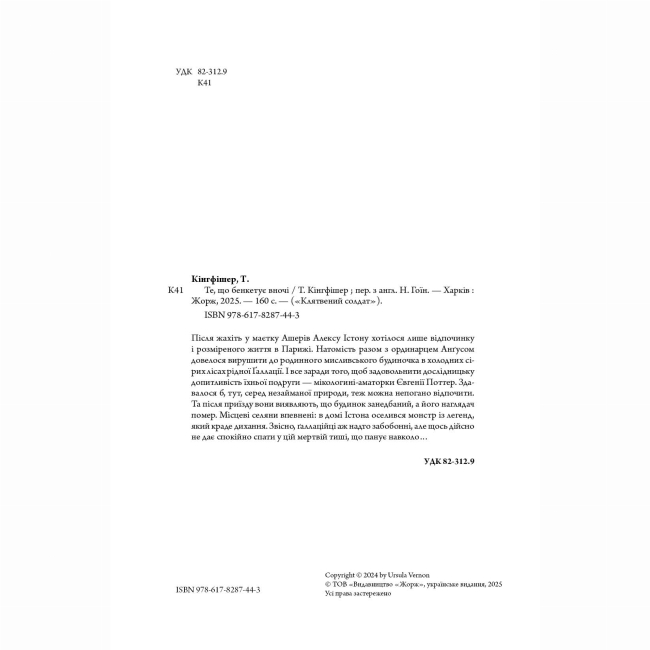 Книги для взрослых - Книжка «Те, що бенкетує вночі. Книга 2» Т. Кінгфішер (9786178287443)#3