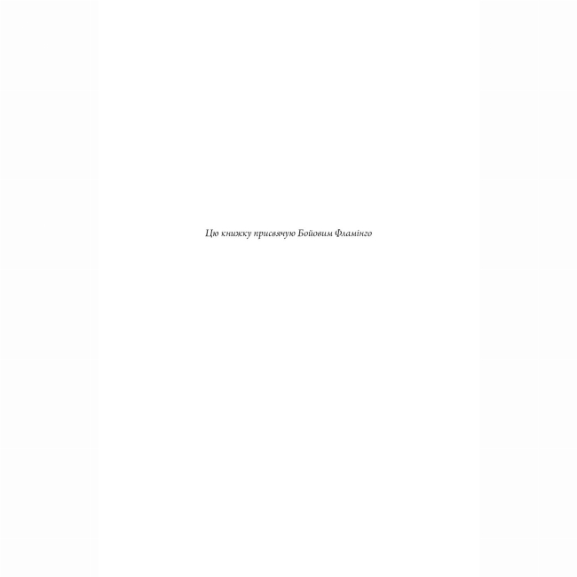 Книги для взрослых - Книжка «Те, що бенкетує вночі. Книга 2» Т. Кінгфішер (9786178287443)#4