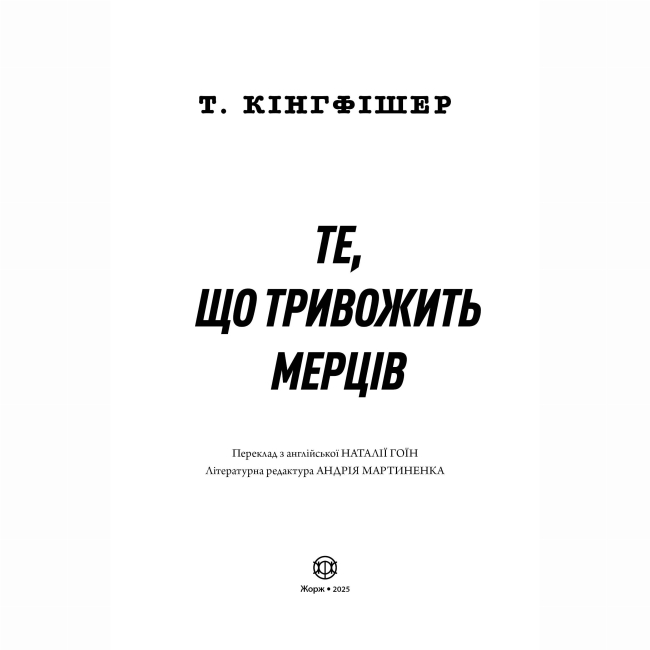 Книги для взрослых - Книжка «Те, що тривожить мерців. Книга 1» Т. Кінгфішер (9786178287436)#2