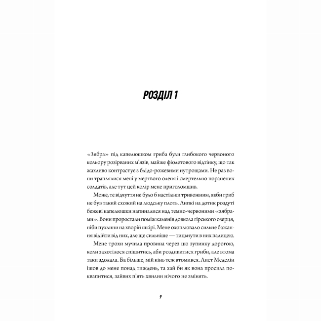 Книги для взрослых - Книжка «Те, що тривожить мерців. Книга 1» Т. Кінгфішер (9786178287436)#7