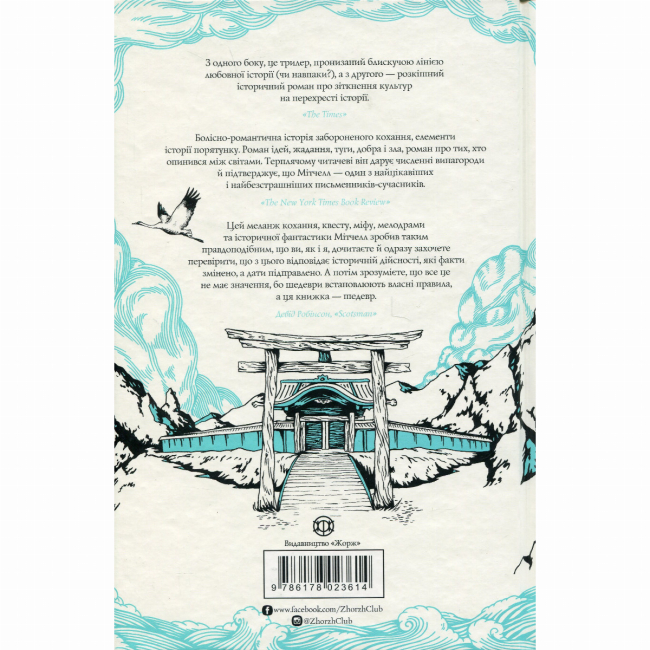 Книги для взрослых - Книжка «Тисяча осеней Якоба де Зута» Девід Мітчелл (9786178023614)#2