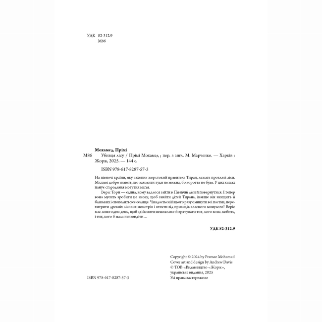 Книги для взрослых - Книжка «Убивця лісу» Прімі Мохамед (9786178287573)#4