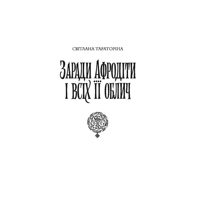 Книги для взрослых - Книжка « Хроніки незвіданих земель» Світлана Тараторіна (9786178023324)#3