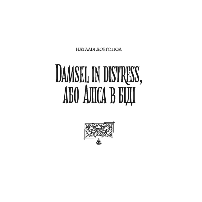 Книги для взрослых - Книжка « Хроніки незвіданих земель» Світлана Тараторіна (9786178023324)#7