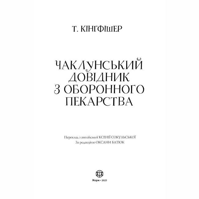 Подростковая литература (14+ лет) - Книжка «Чаклунський довідник з оборонного пекарства» Т. Кінгфішер (9786178287405)#3