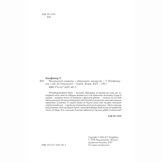 Подростковая литература (14+ лет) - Книжка «Чаклунський довідник з оборонного пекарства» Т. Кінгфішер (9786178287405)#4