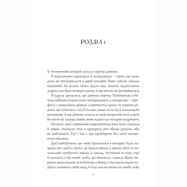 Подростковая литература (14+ лет) - Книжка «Чаклунський довідник з оборонного пекарства» Т. Кінгфішер (9786178287405)#5