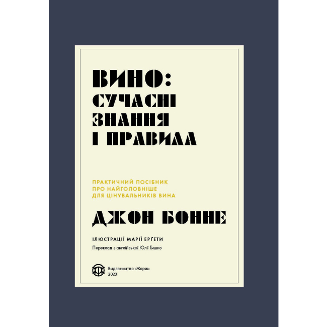 Книги для взрослых - Книжка «Вино: сучасні знання і правила» Джон Бонне (9786178023447)#2