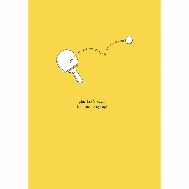 Подростковая литература (14+ лет) - Книжка «Мотиватор. Ти просто супер» Метью Саєд (9786177853557)#3