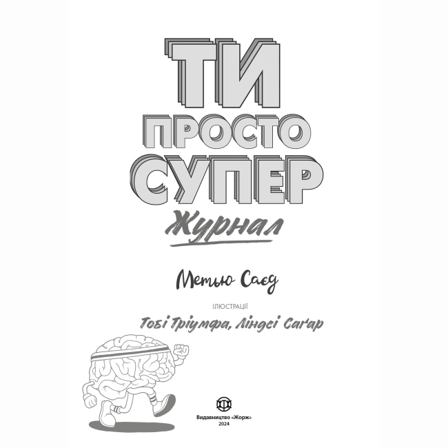 Подростковая литература (14+ лет) - Книжка «Мотиватор-журнал. Ти просто супер» Метью Саєд (9786177853564)#2
