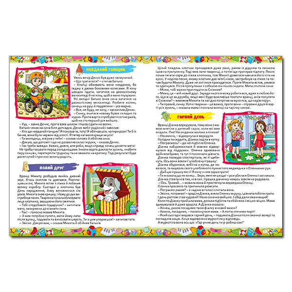 Книги-картинки для детей (2-6 лет) - Книжка «365 цікавих історій»  (9786175369807)#3