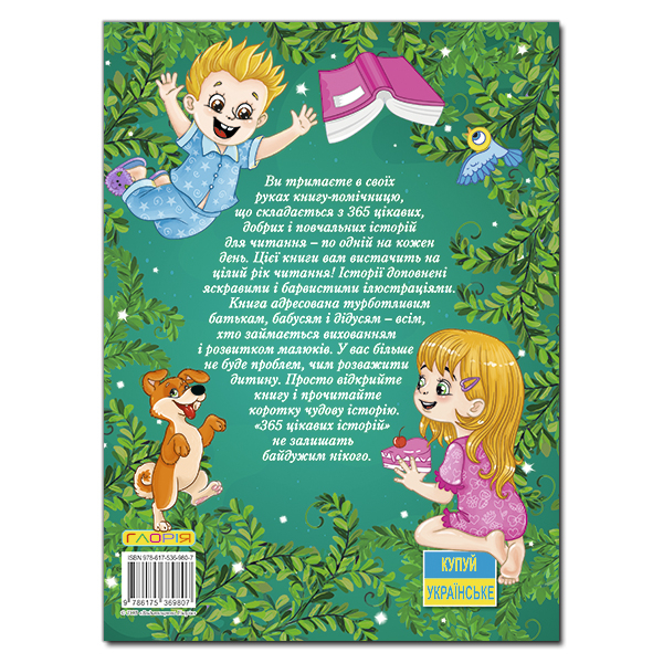 Книги-картинки для детей (2-6 лет) - Книжка «365 цікавих історій»  (9786175369807)#5