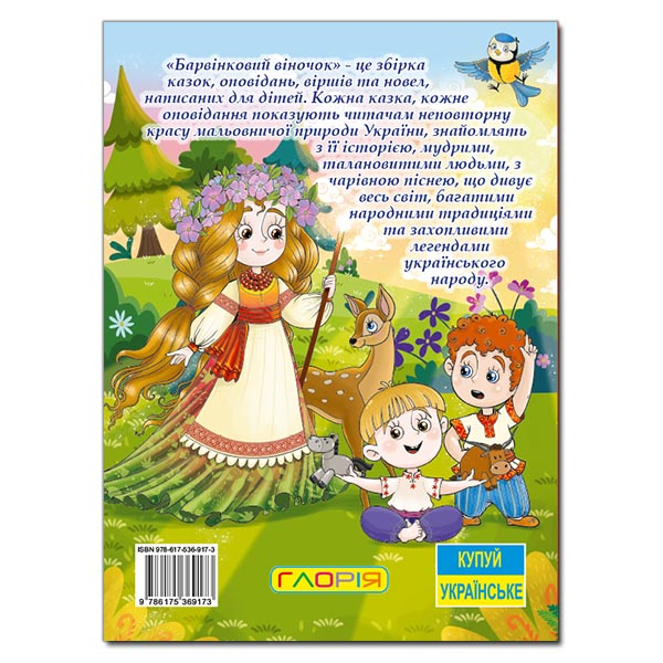 Художественная литература для детей (7-13 лет) - Книжка «Барвінковий віночок. Оповідання про Україну» (9786175369173)#5