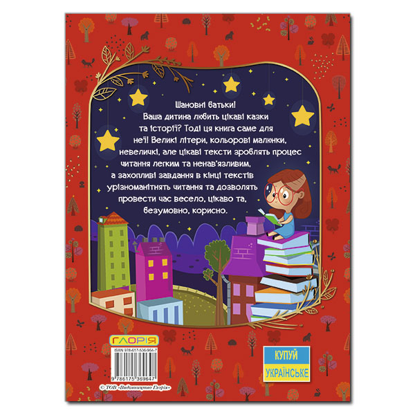 Книги-картинки для детей (2-6 лет) - Книжка «Велика книга для читання. Дивовижні казки»   (9786175369647)#5