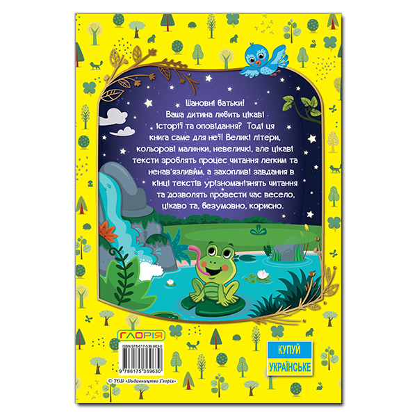 Книги-картинки для детей (2-6 лет) - Книжка «Велика книга для читання. Цікаві історії та оповідання»   (9786175369630)#5