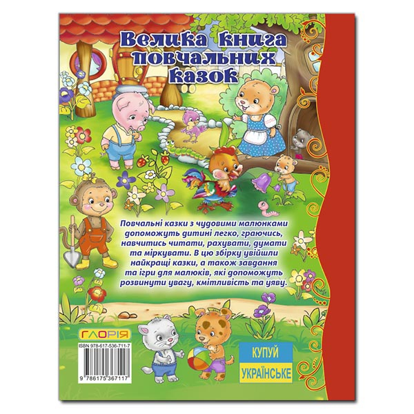 Классика детской литературы - Книжка «Велика книга повчальних казок»  (9786175367117)#5