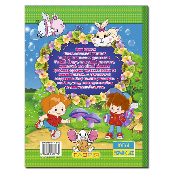 Книги-картинки для детей (2-6 лет) - Книжка «Велика книга. Віршики великими літерами»  (9786175368732)#5