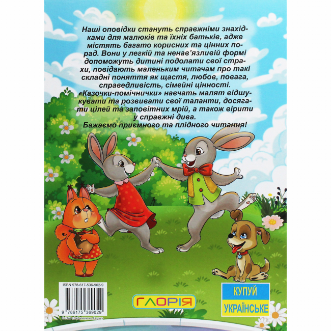 Классика детской литературы - Книжка «Велика книга. Казочки-помічники»  (9786175369029)#6