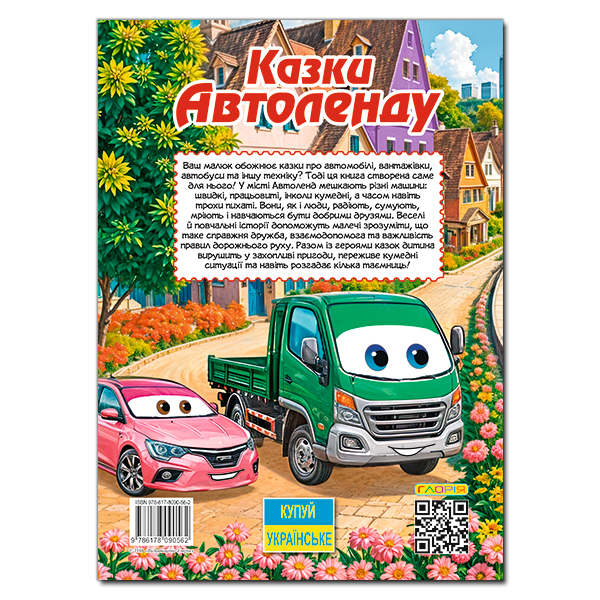 Книги-картинки для детей (2-6 лет) - Книжка «Казки Автоленду» (9786178090562)#2
