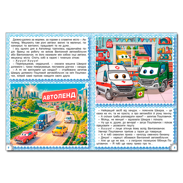 Книги-картинки для детей (2-6 лет) - Книжка «Казки Автоленду» (9786178090562)#3