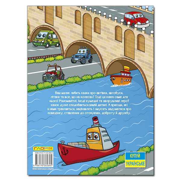 Книги-картинки для детей (2-6 лет) - Книжка «Казки на колесах. Велика книга» (9786175369845)#2