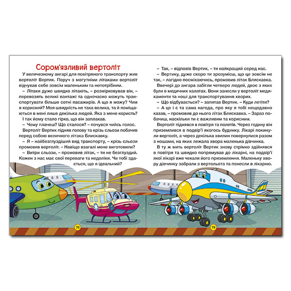 Книги-картинки для детей (2-6 лет) - Книжка «Казки на колесах. Велика книга» (9786175369845)#4