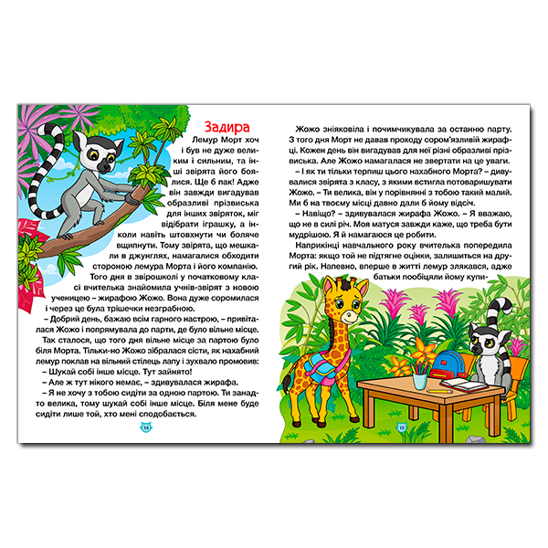 Книги-картинки для детей (2-6 лет) - Книжка «Казки про тварин різних країн. Велика книга» (9786178090067)#4