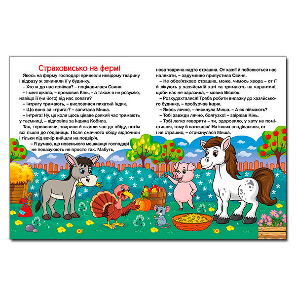 Книги-картинки для детей (2-6 лет) - Книжка «Казки ферми та лісу. Велика книга» (9786178090074)#2