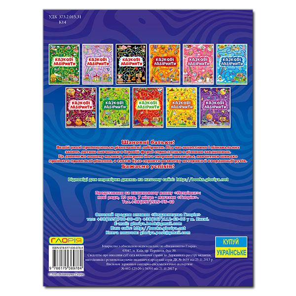 Раскраски и активитибуки (2-6 лет) - Книжка «Казкові лабіринти для дітей. Темно-синя» (9786175369784)#5