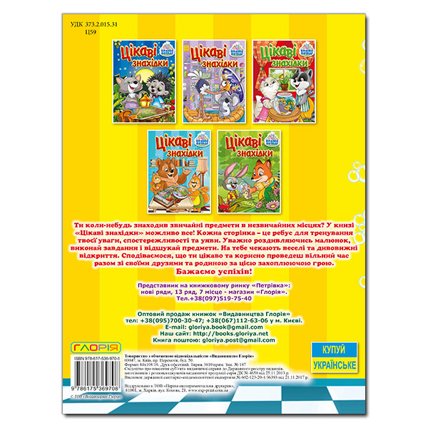 Раскраски и активитибуки (2-6 лет) - Книжка «Країна розваг. Цікаві знахідки. Жовта»  (9786175369708)#5