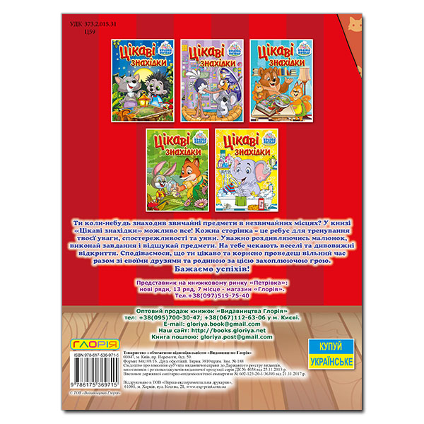Розмальовки та актівітібуки (2-6 років) - Книжка «Країна розваг. Цікаві знахідки. Червона»  (9786175369715)#5