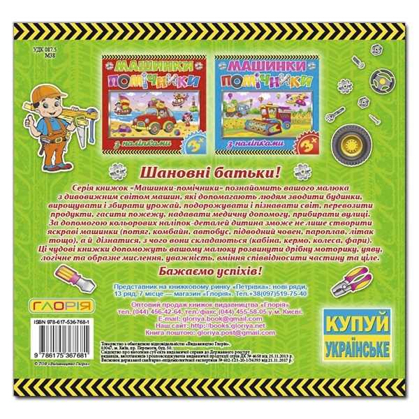 Раскраски и активитибуки (2-6 лет) - Книжка «Машинки - помічники. Зелена» (9786175367681)#5