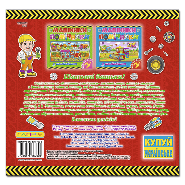 Раскраски и активитибуки (2-6 лет) - Книжка «Машинки - помічники. Червона» (9786175367698)#5