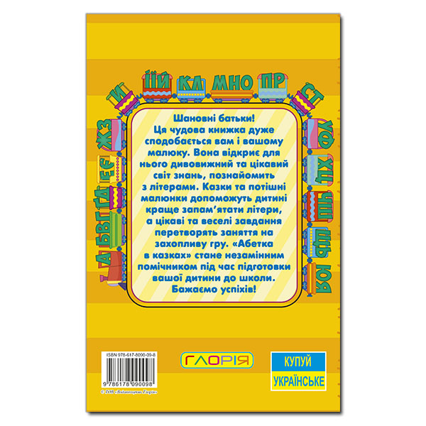 Книги-картинки для дітей (2-6 років) - Книжка «Навчайся - розважайся. Абетка у казках»   (9786178090098)#5