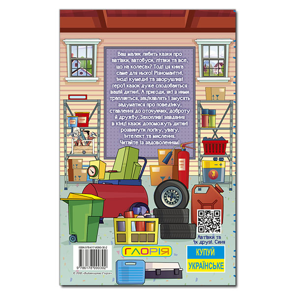 Книги-картинки для детей (2-6 лет) - Книжка «Навчайся - розважайся. Автівки та їх друзі. Синя»  (9786178090302)#5