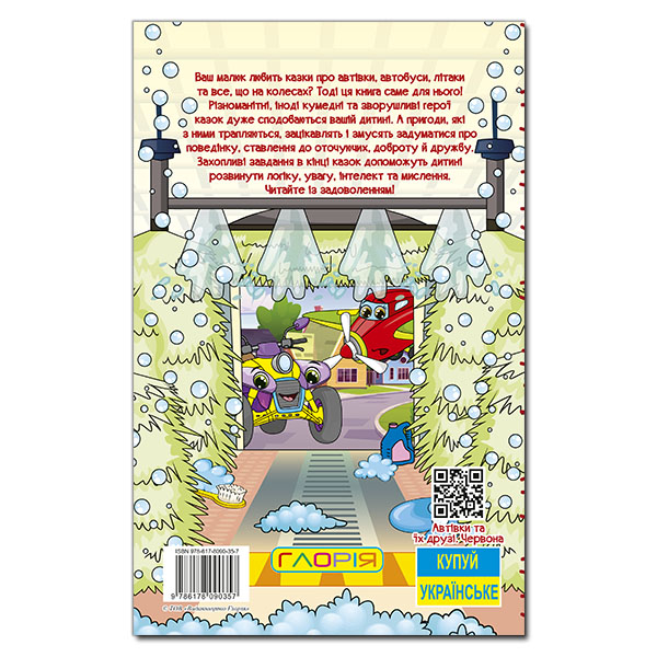 Книги-картинки для детей (2-6 лет) - Книжка «Навчайся - розважайся. Автівки та їх друзі. Червона»  (9786178090357)#5