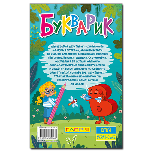 Книги-картинки для детей (2-6 лет) - Книжка «Навчайся - розважайся. Букварик»  (9786175369388)#5