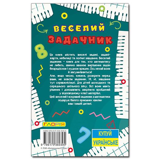 Книги-картинки для детей (2-6 лет) - Книжка «Навчайся - розважайся. Веселий задачник»  (9786175369395)#5