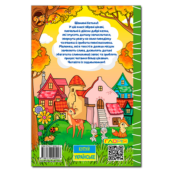 Книги-картинки для детей (2-6 лет) - Книжка «Навчайся - розважайся. Добрі казки» (9786178090227)#6