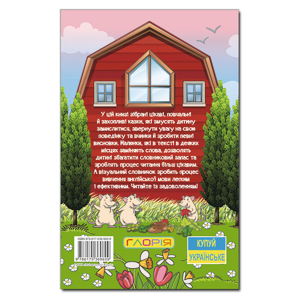 Книги-картинки для детей (2-6 лет) - Книжка «Навчайся - розважайся. Захопливі казки»  (9786175369609)#5