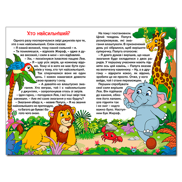 Книги-картинки для детей (2-6 лет) - Книжка «Навчайся - розважайся. Казки джунглів» (9786178090050)#4